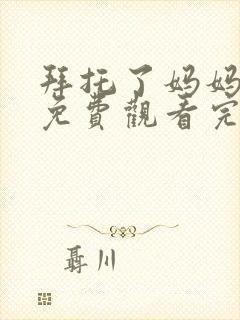 拜托了妈妈韩剧免费观看完整版