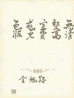 色戒完整无删减版免费高清观看封面