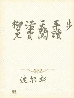 柳浩天平步青云免费阅读