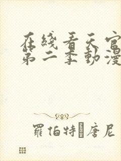 在线看天官赐福第二季动漫正版封面