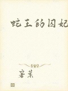 蛇王的囚妃封面