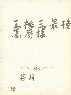 王桃玉最后结局怎么样封面