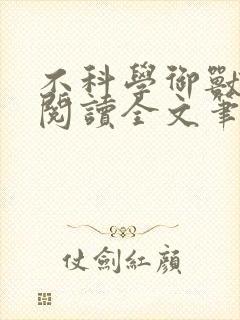 不科学御兽免费阅读全文笔趣阁