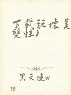 下载玩坏美人(双性)