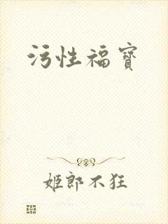 污性福宝