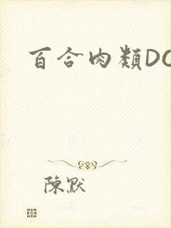 百合肉类DOI封面