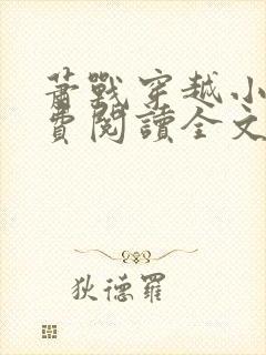 萧战穿越小说免费阅读全文无弹窗封面