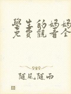 学生的妈妈韩剧免费观看全集在线封面