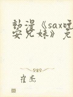 动漫《sax晚安兄妹》免费观看封面