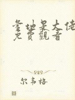 爹地是大佬全集免费观看