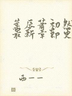 叶辰萧初然免费最新章节更新