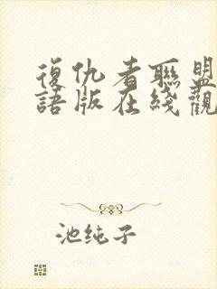 复仇者联盟3国语版在线观看