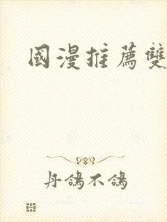 国漫推荐双男主