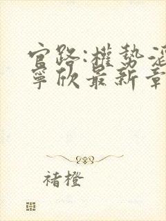 官路:权势滔天宁欣最新章节在线阅读