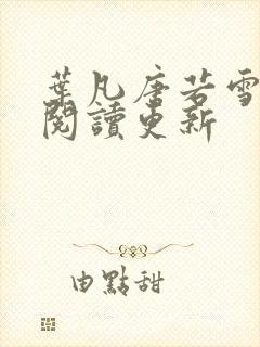 叶凡唐若雪小说阅读更新