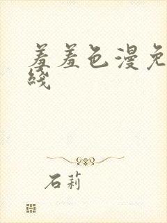 羞羞色漫免费在线