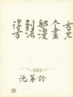 得到那个女仆的方法漫画免费观看下拉式封面