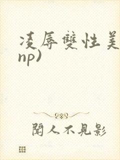 凌辱双性美人(np)