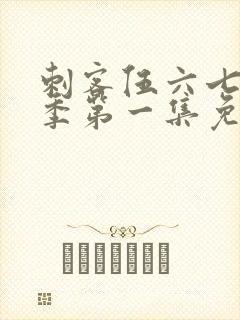 刺客伍六七第五季第一集免费观看