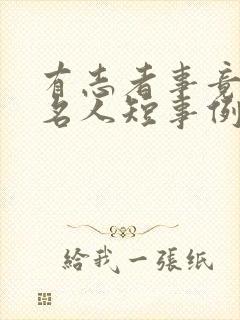 有志者事竟成的名人短事例20字