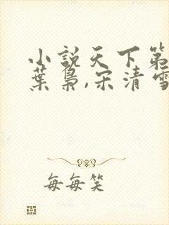 小说天下第一狱叶枭,宋清雪