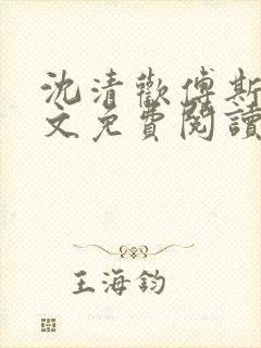 沈清欢傅斯年全文免费阅读封面