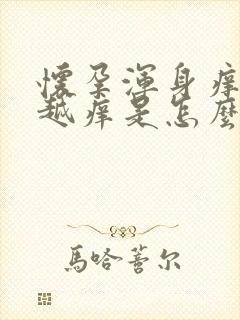 怀孕浑身痒越抓越痒是怎么回事