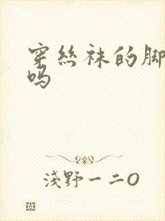 穿丝袜的脚更臭吗