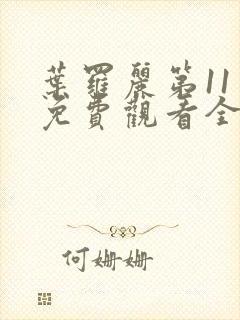 叶罗丽第11季免费观看全集