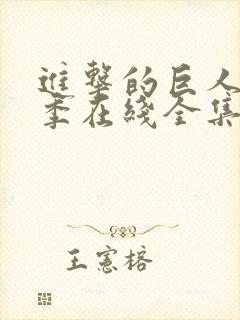 进击的巨人第一季在线全集免费