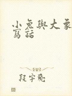 小兔与大象看图写话