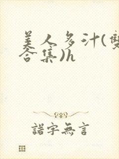 美人多汁(双性合集)h