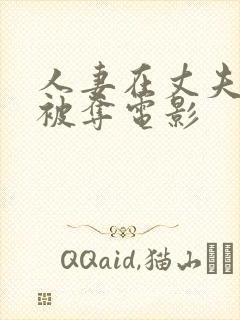 人妻在丈夫面前被夺电影封面