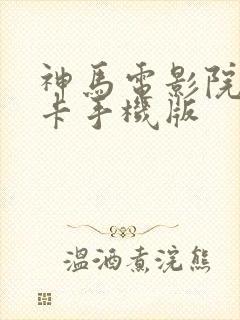 神马电影院我不卡手机版