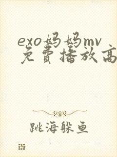 exo妈妈mv免费播放高清