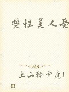 双性美人受h文