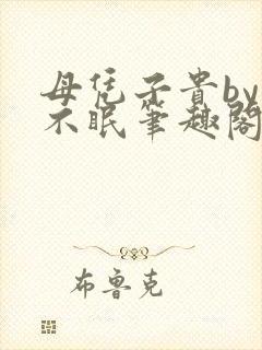 母凭子贵by夏不眠笔趣阁免费阅读全文
