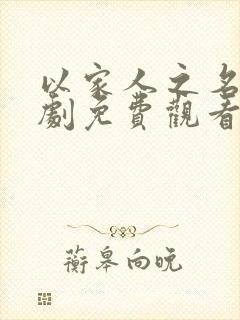 以家人之名电视剧免费观看高清版