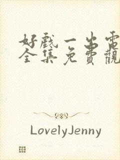 好戏一出电视剧全集免费观看