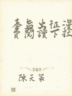 奉旨出征漫画免费阅读下拉式六漫画