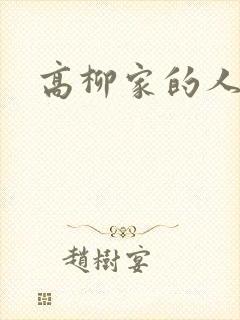 高柳家的人们