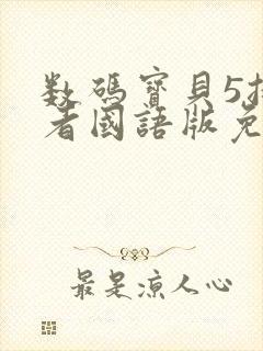 数码宝贝5拯救者国语版免费观看封面