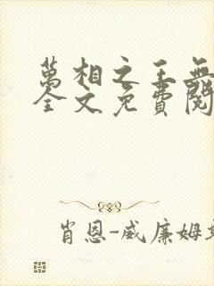 万相之王无弹窗全文免费阅读