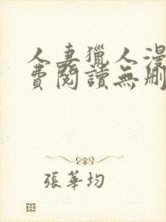 人妻猎人漫画免费阅读无删减版封面