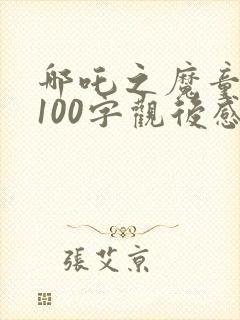 哪吒之魔童降世100字观后感