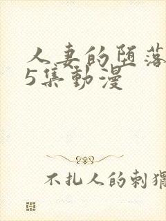 人妻的堕落1～5集动漫