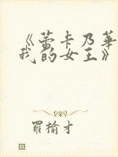 《蕾卡乃华丽且我的女王》动漫全集在线观看