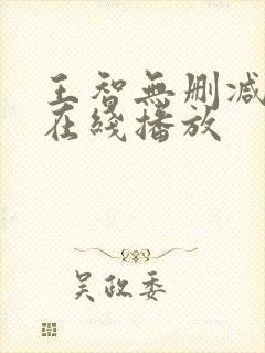 王智无删减三级在线播放封面