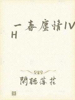 一春尘情1V1H