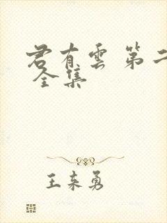 君有云 第二季 全集